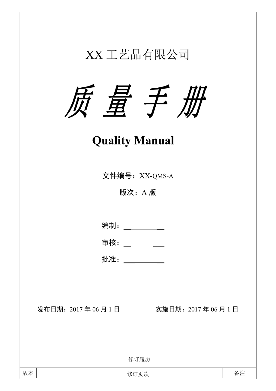 版ISO9001最新换版质量手册模版.doc