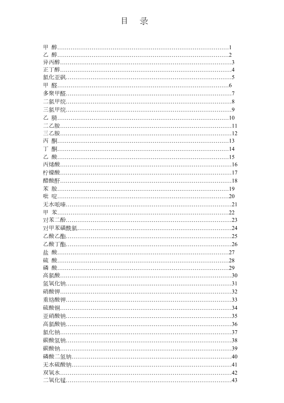 危化品安全技术说明书.doc