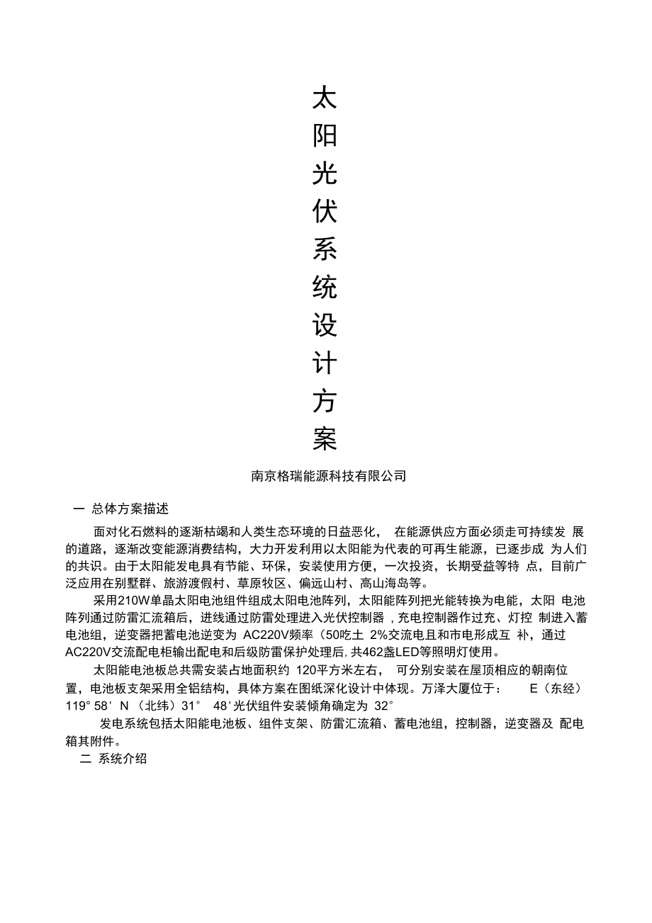 离网光伏系统设计方案.doc