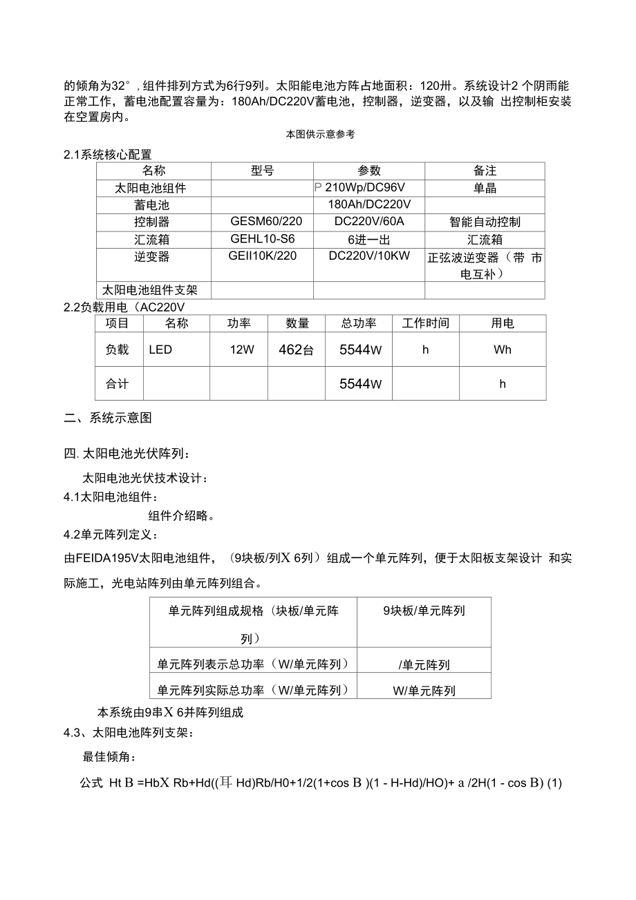 离网光伏系统设计方案.doc