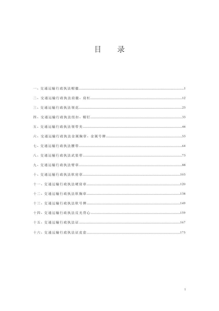 交通运输行政执法形象建设规范.doc