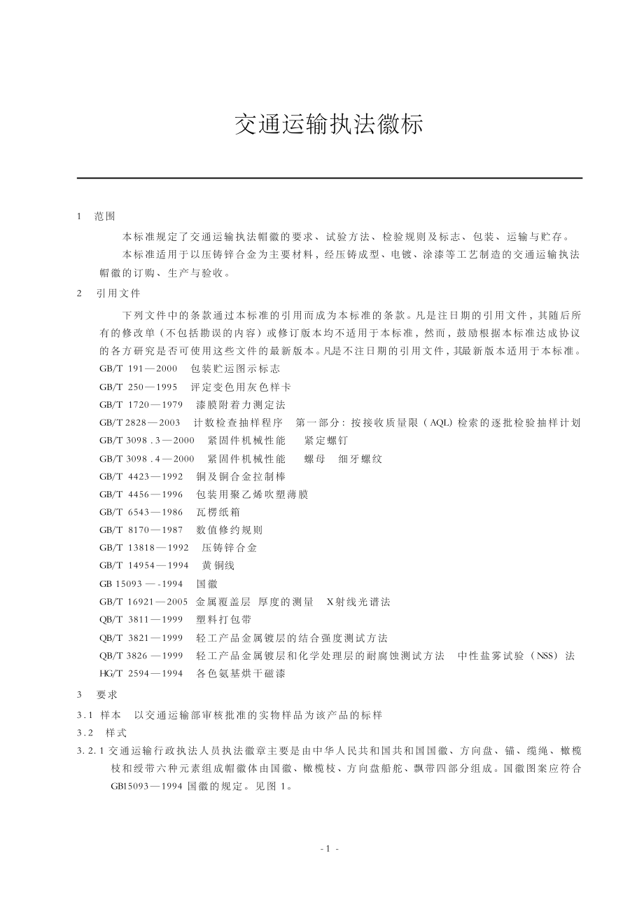 交通运输行政执法形象建设规范.doc