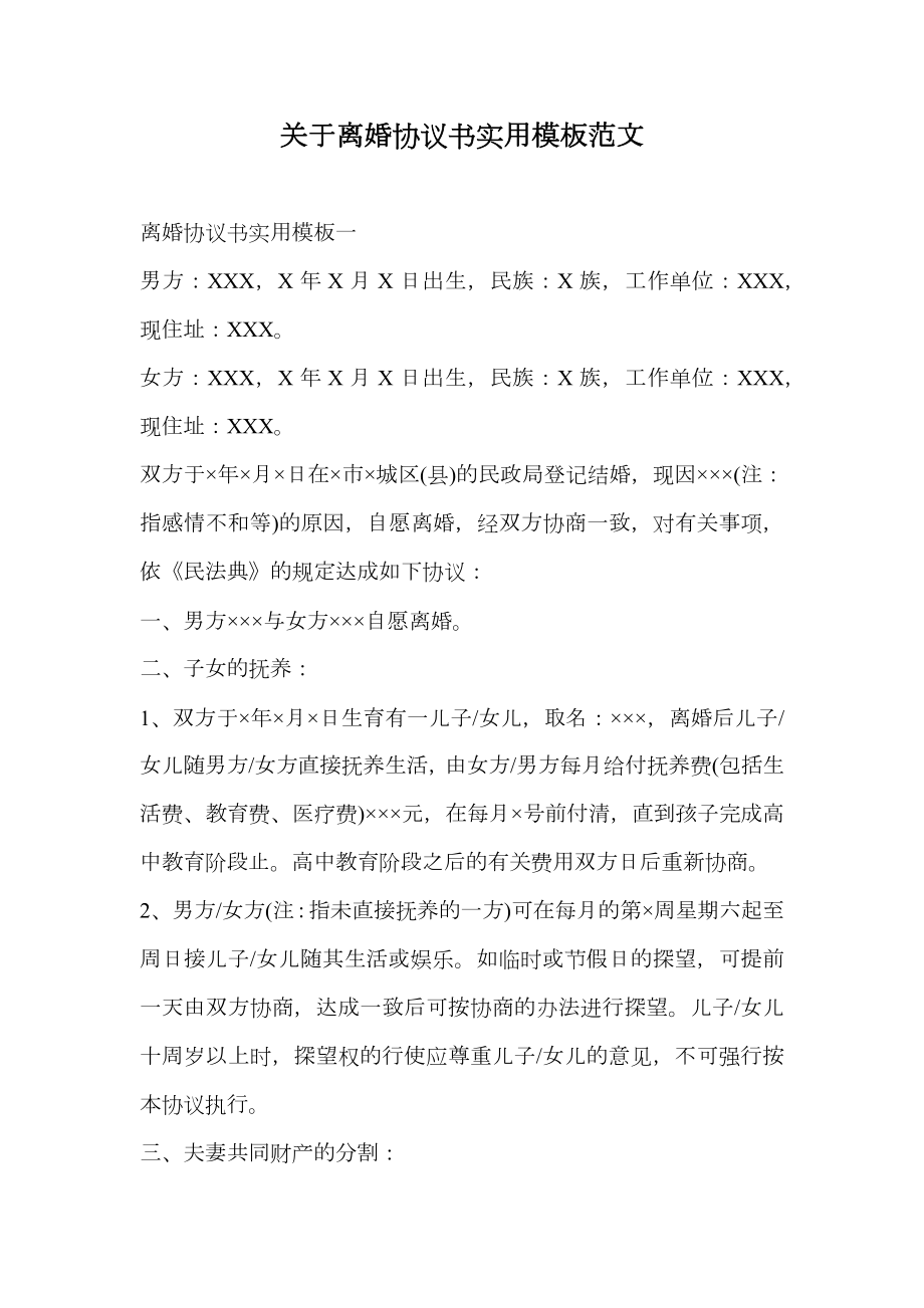 关于离婚协议书实用模板范文.doc