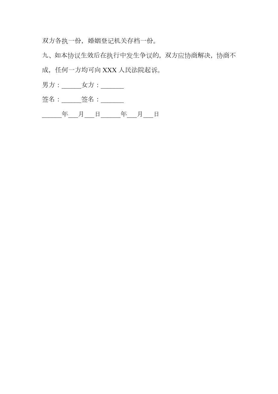 关于离婚协议书实用模板范文.doc