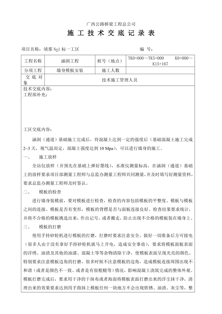 涵洞墙身模板安装施工技术交底.doc