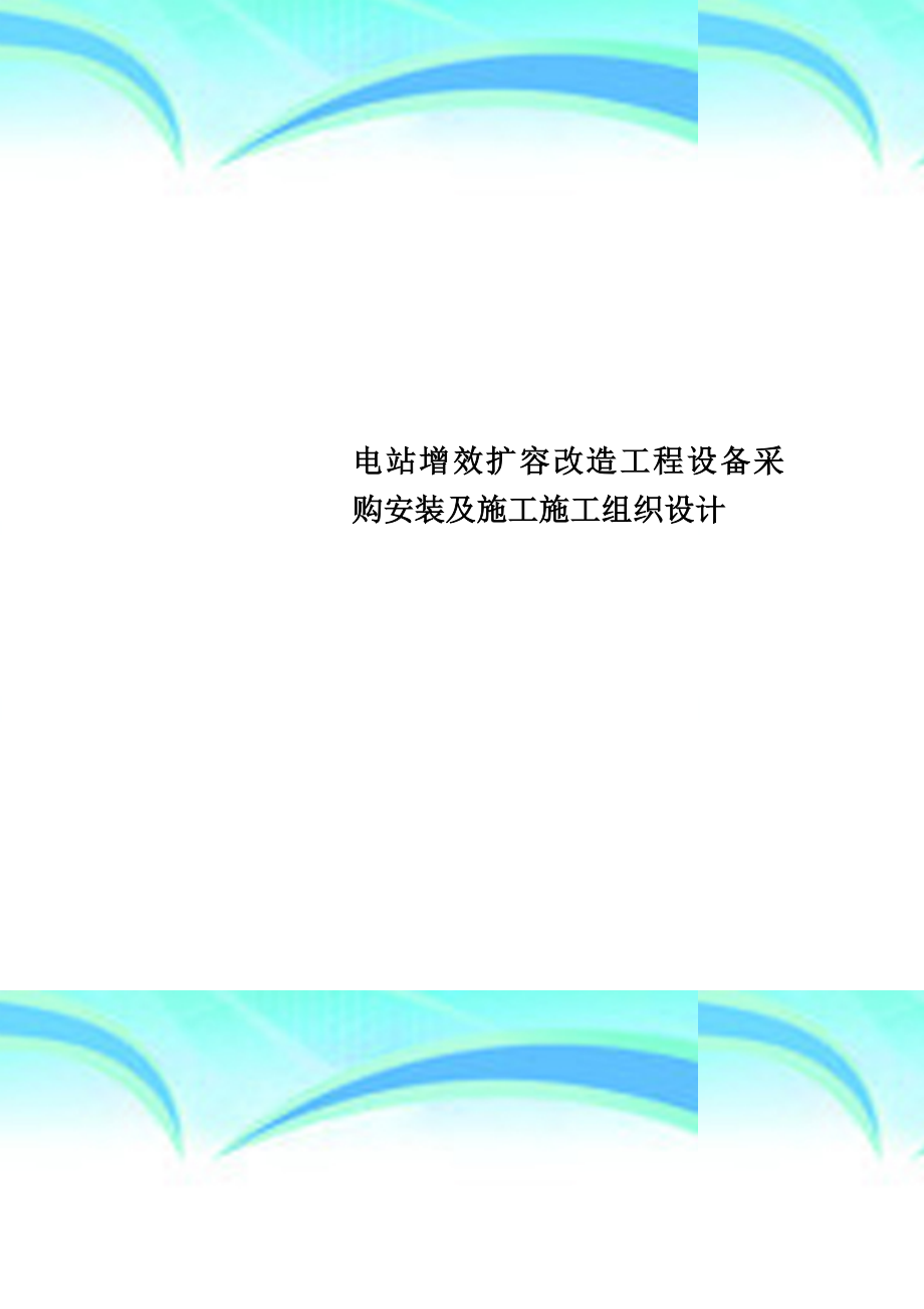 电站增效扩容改造工程设备采购安装及施工施工组织设计.doc