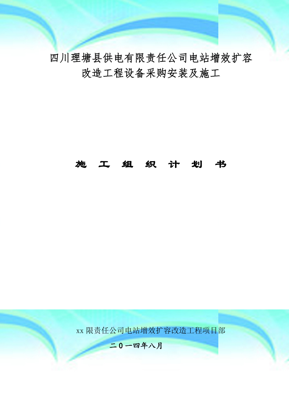 电站增效扩容改造工程设备采购安装及施工施工组织设计.doc