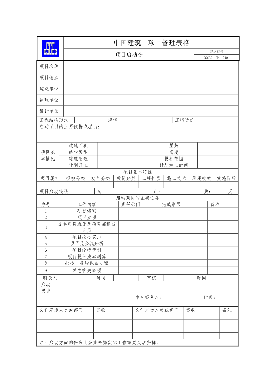 中国建筑项目管理表格.doc