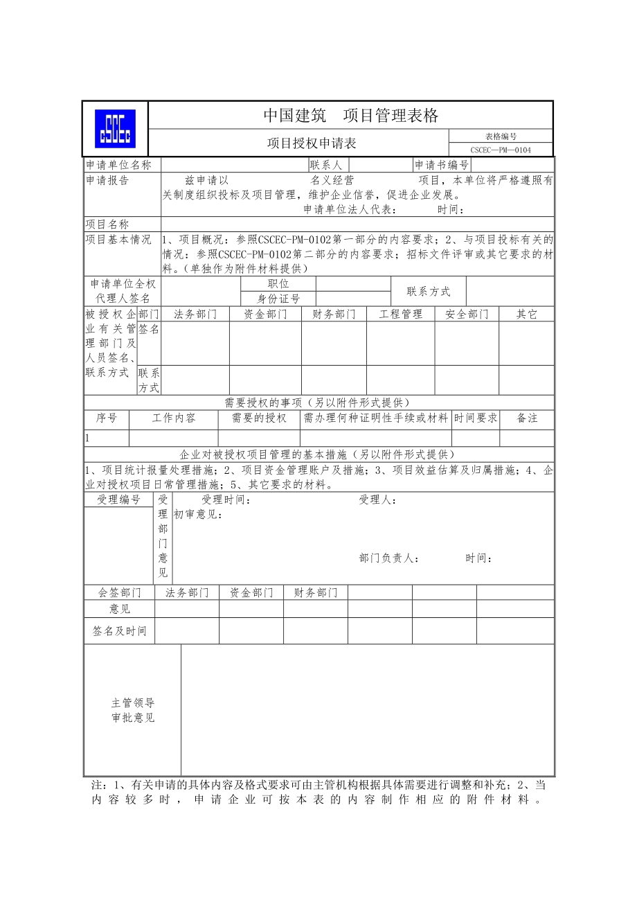 中国建筑项目管理表格.doc