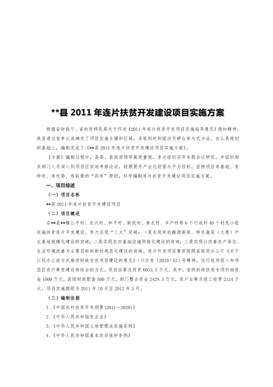 县X年连片扶贫开发建设项目实施方案.doc