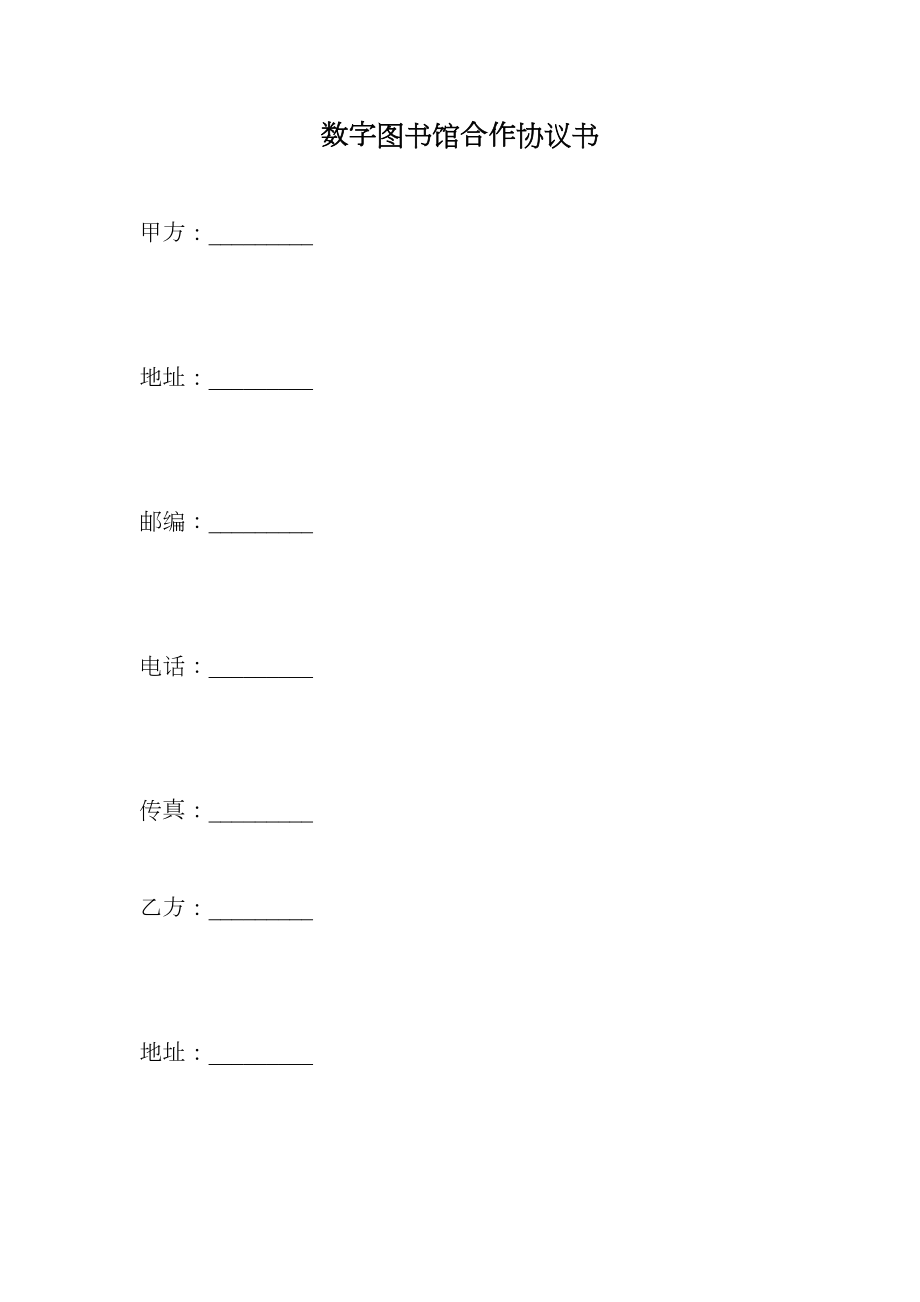 数字图书馆合作协议书.doc