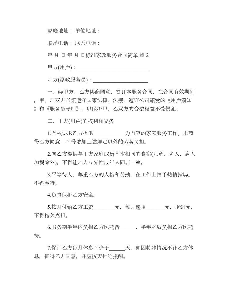 标准家政服务合同简单.doc