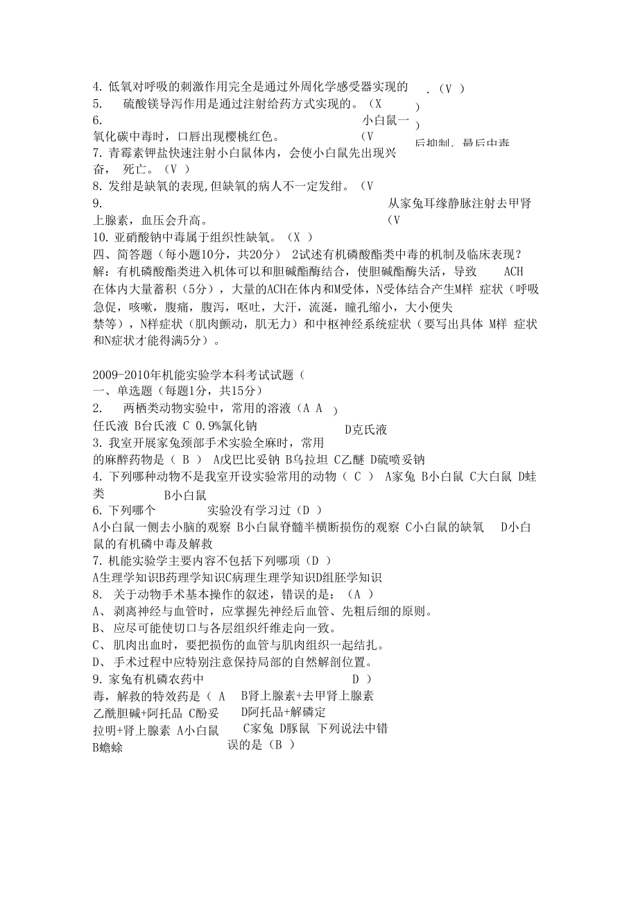 病生药理机能实验复习题.doc