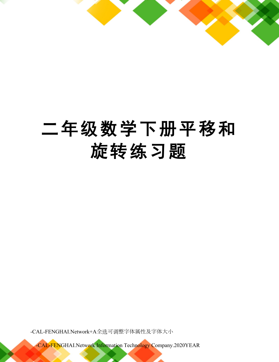 二年级数学下册平移和旋转练习题.doc