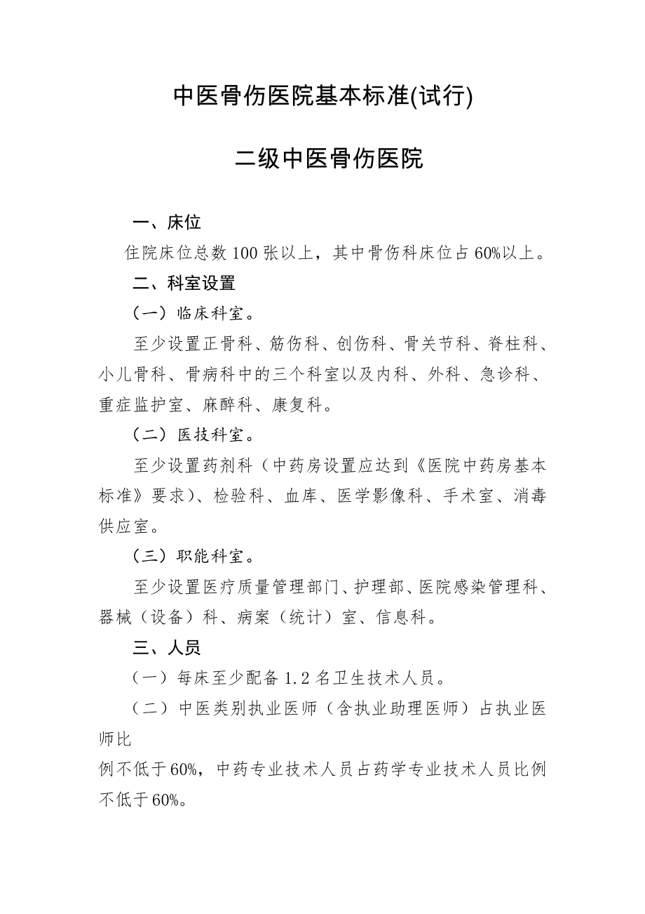 中医骨伤医院基本标准试行二级中医骨伤医院床位住院床位.doc