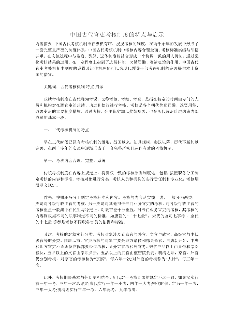 中国古代官吏考核制度的特点与启示.doc