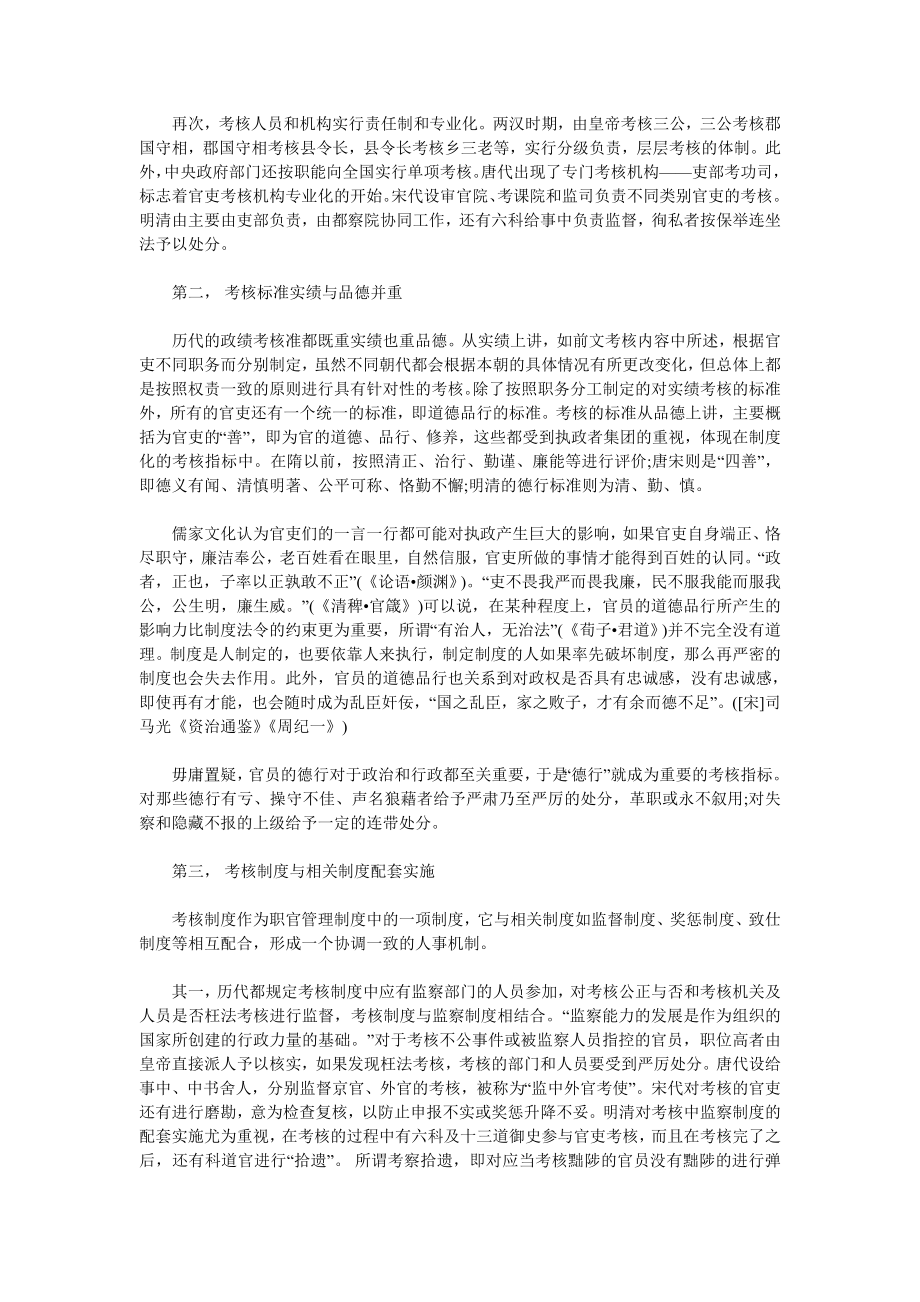 中国古代官吏考核制度的特点与启示.doc