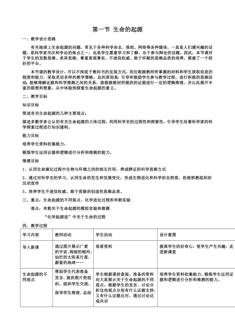 生命的起源教学设计.doc