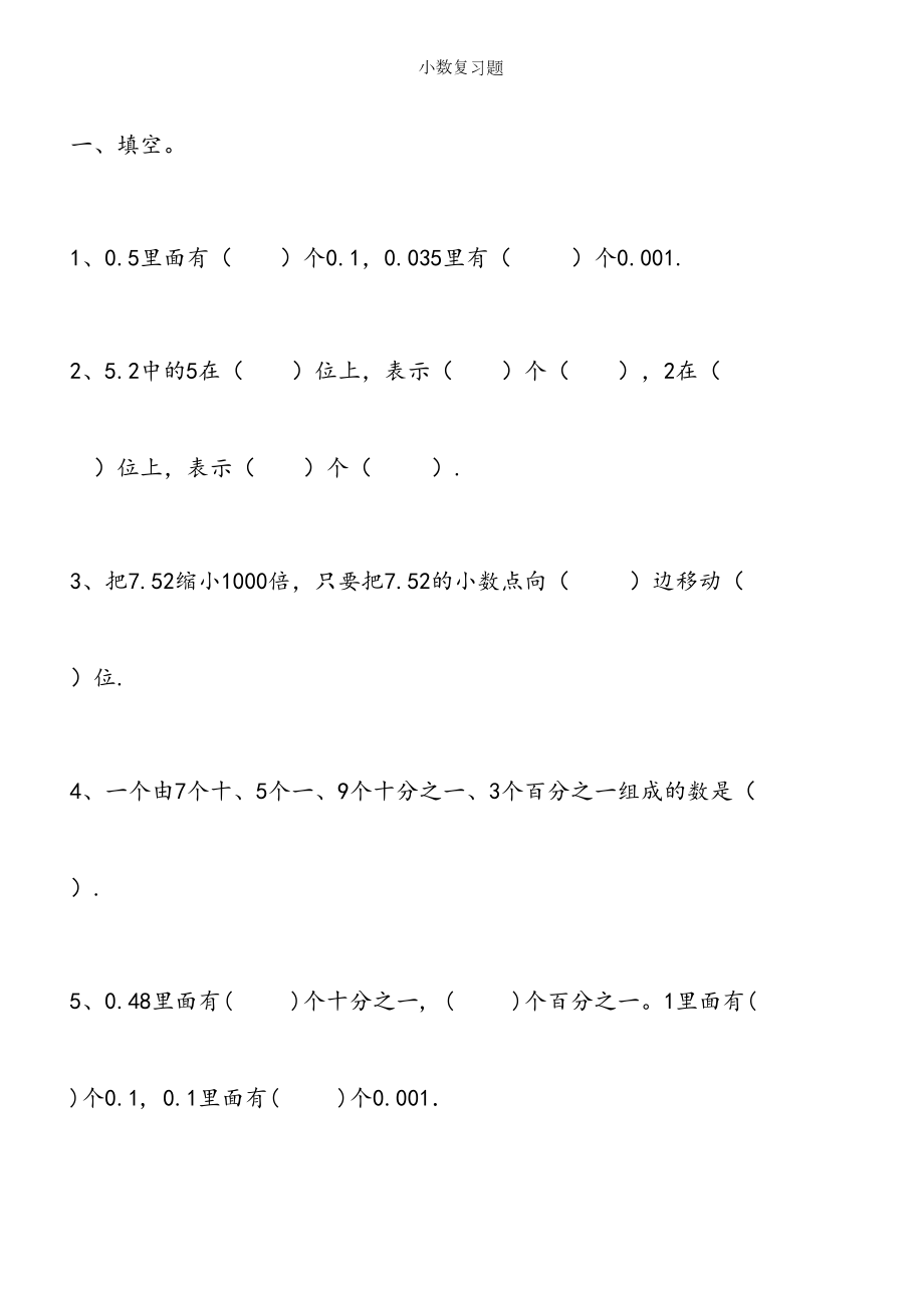 人教版小学数学四年级下册小数的性质练习题.doc