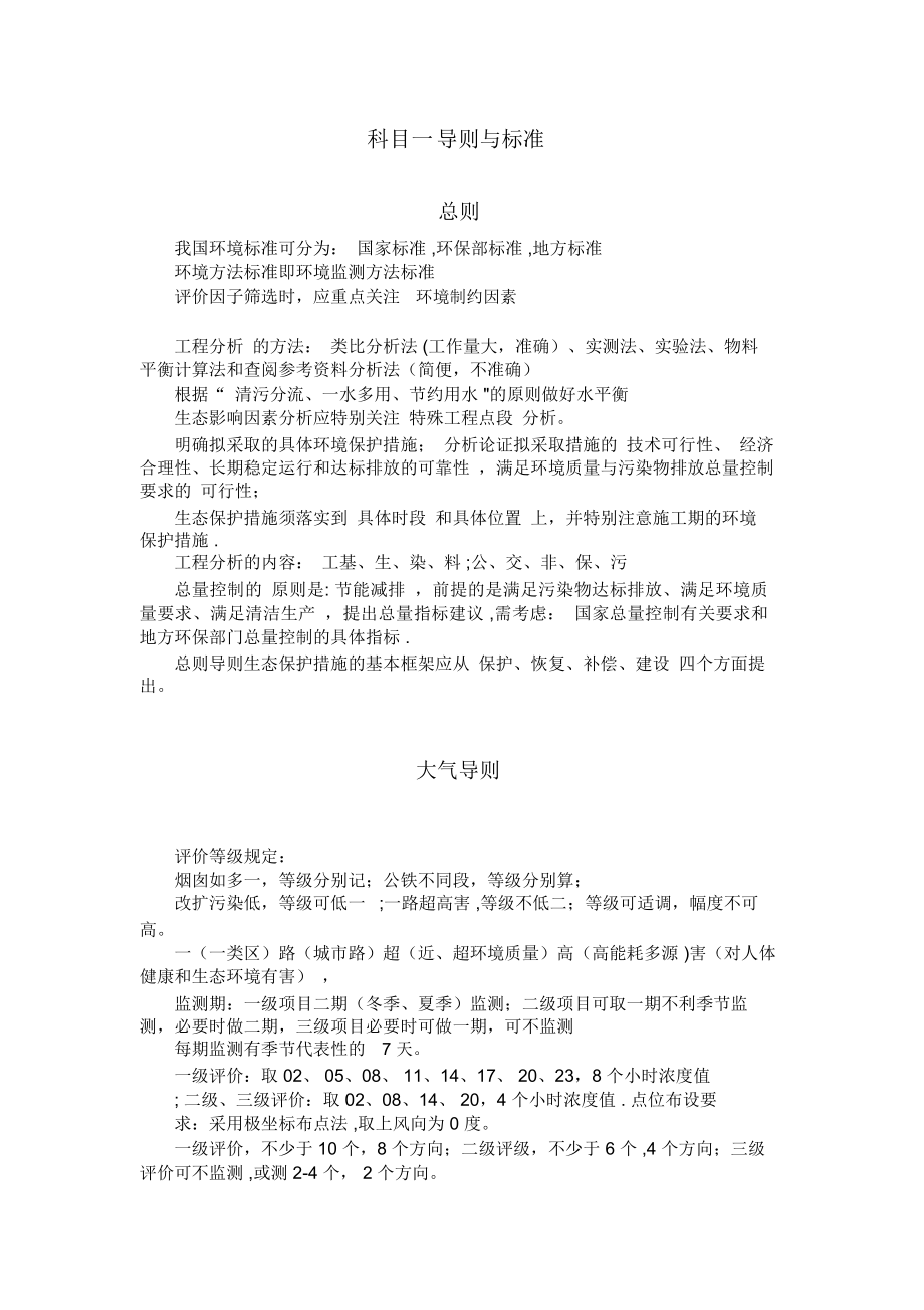 注册环评工程师复习笔记导则篇.doc