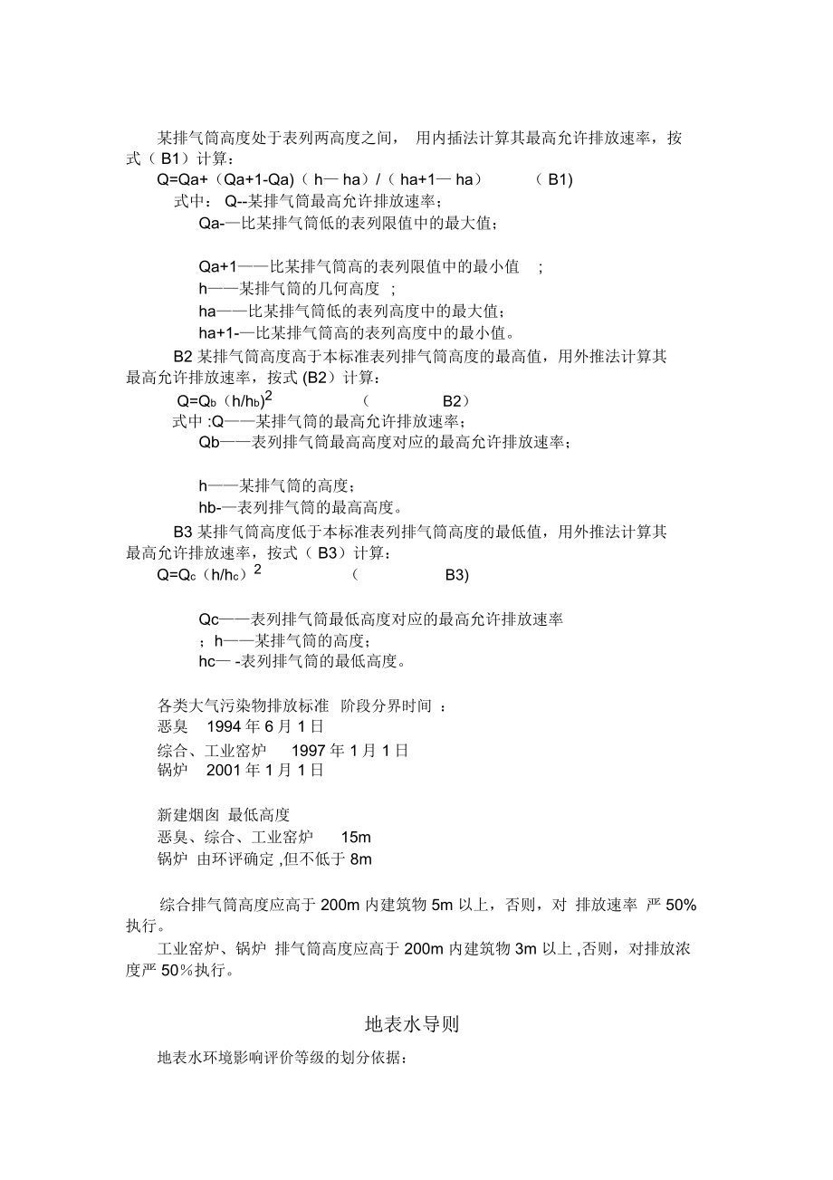 注册环评工程师复习笔记导则篇.doc