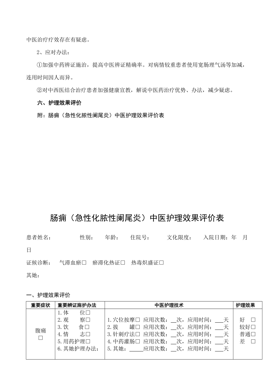 肠痈阑尾炎中医护理方案.doc