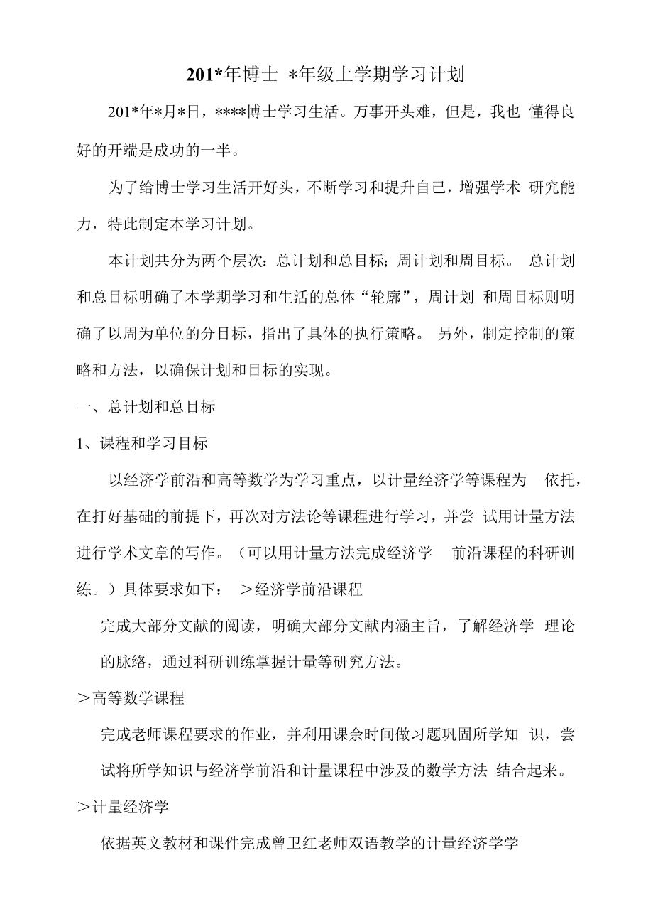 博士研究生学习计划研究计划.doc