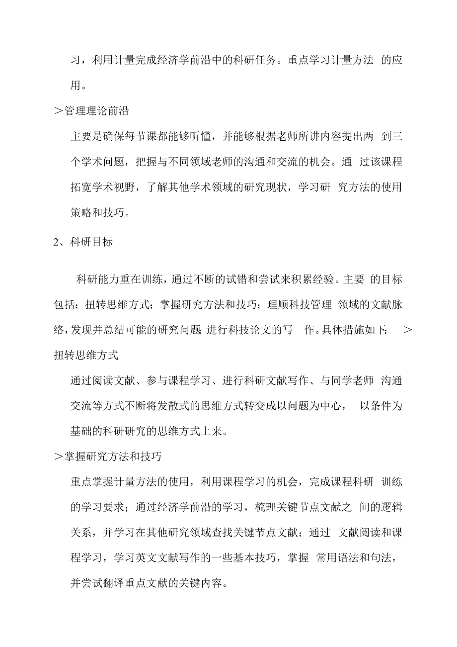 博士研究生学习计划研究计划.doc