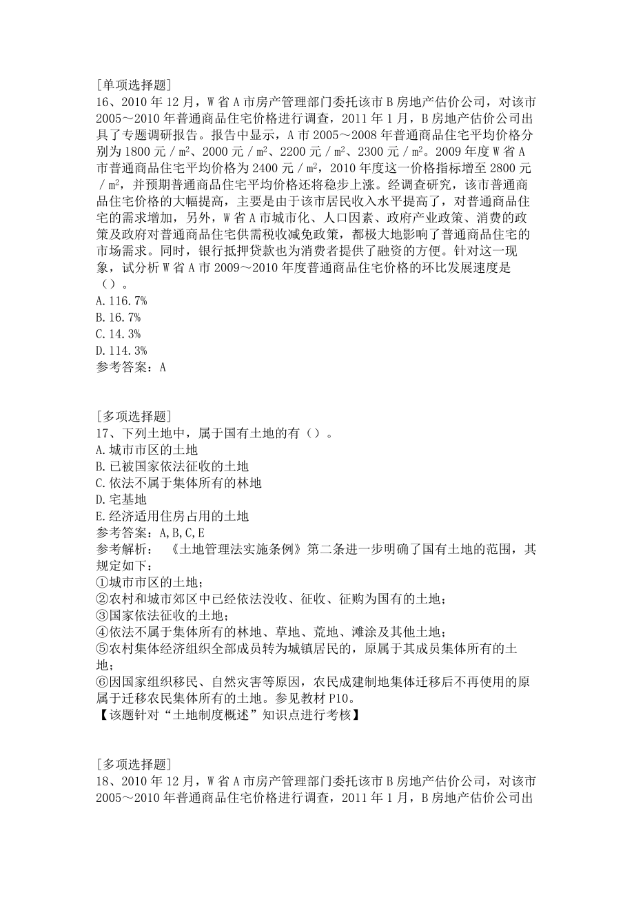 房地产基本制度与政策综合练习真题精选.doc