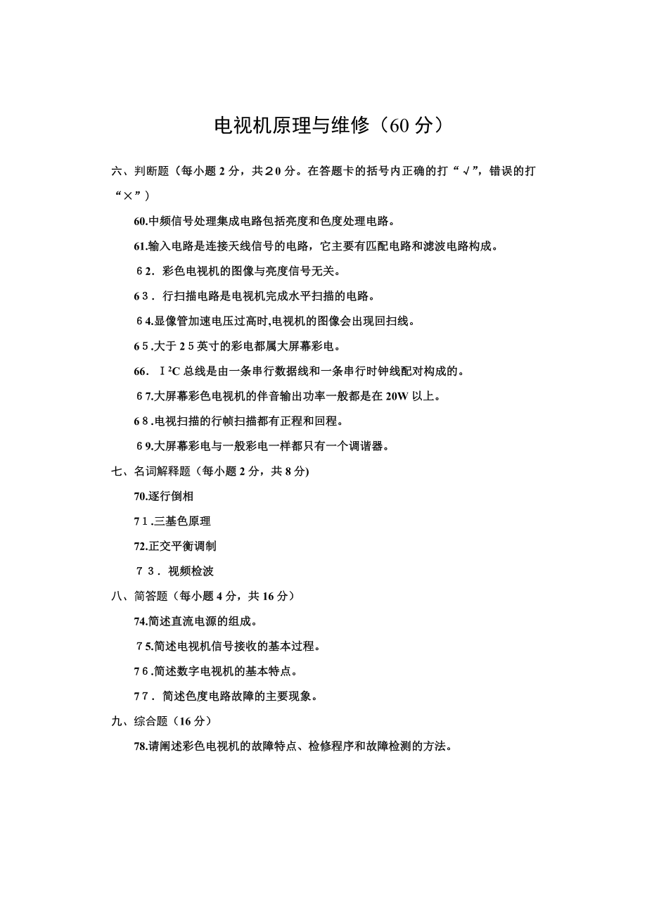 XXXX年河南省普通高校对口招生考试电子类专业课试卷.doc