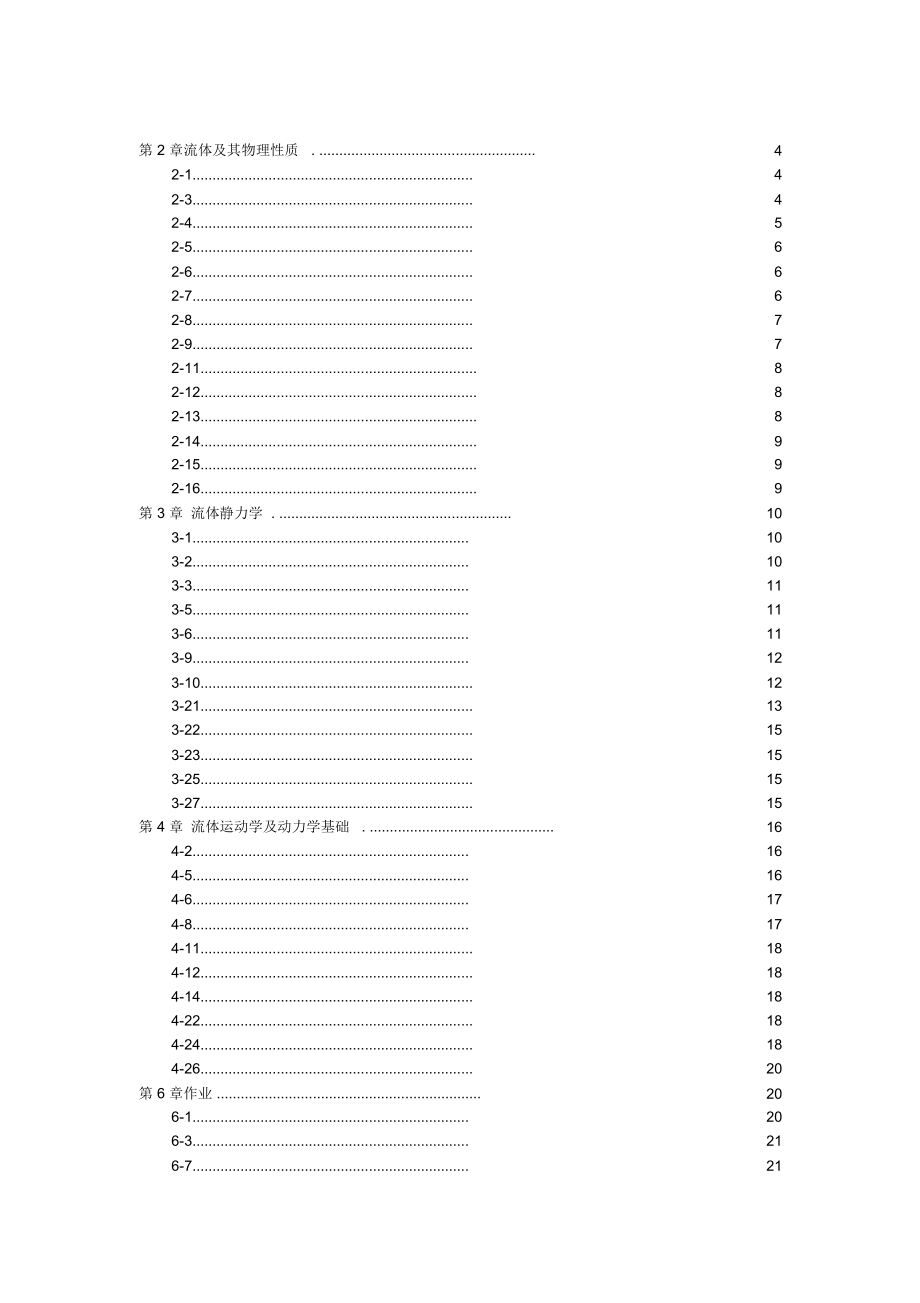 流体力学课后习题答案自己整理孔珑4.doc