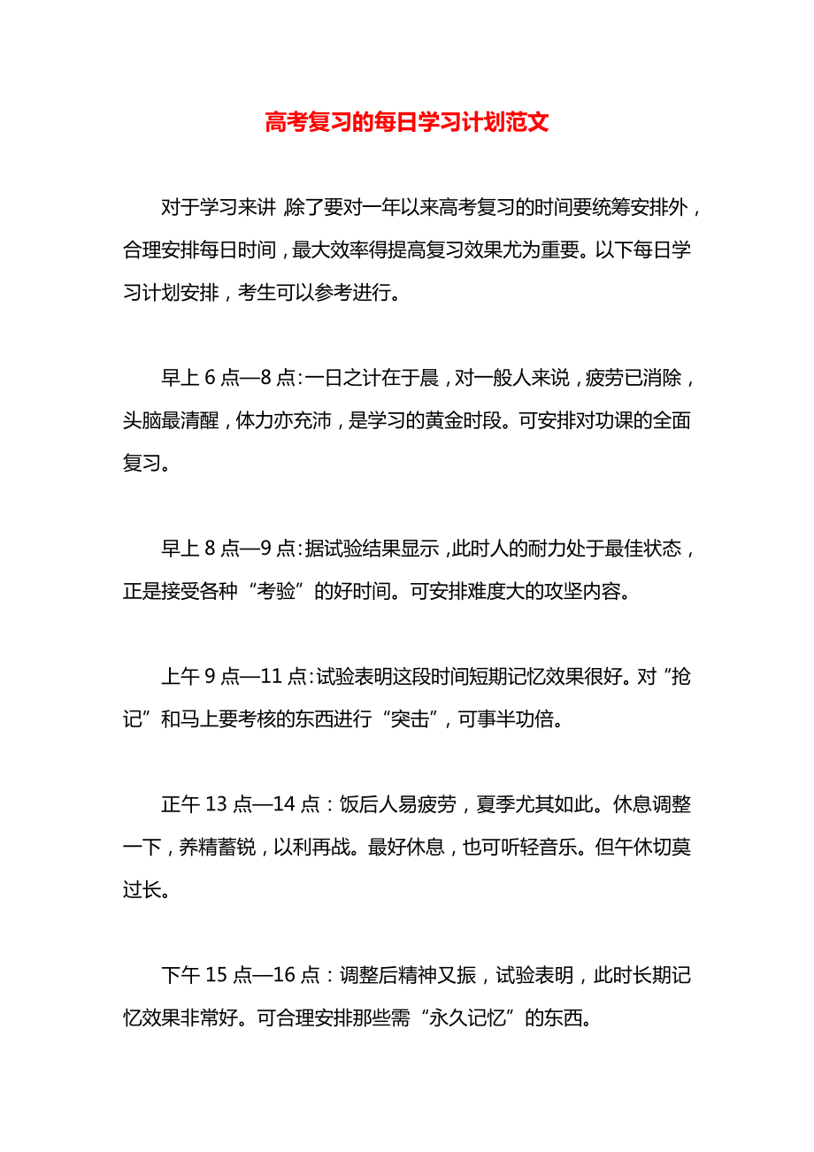 高考复习的每日学习计划范文.doc