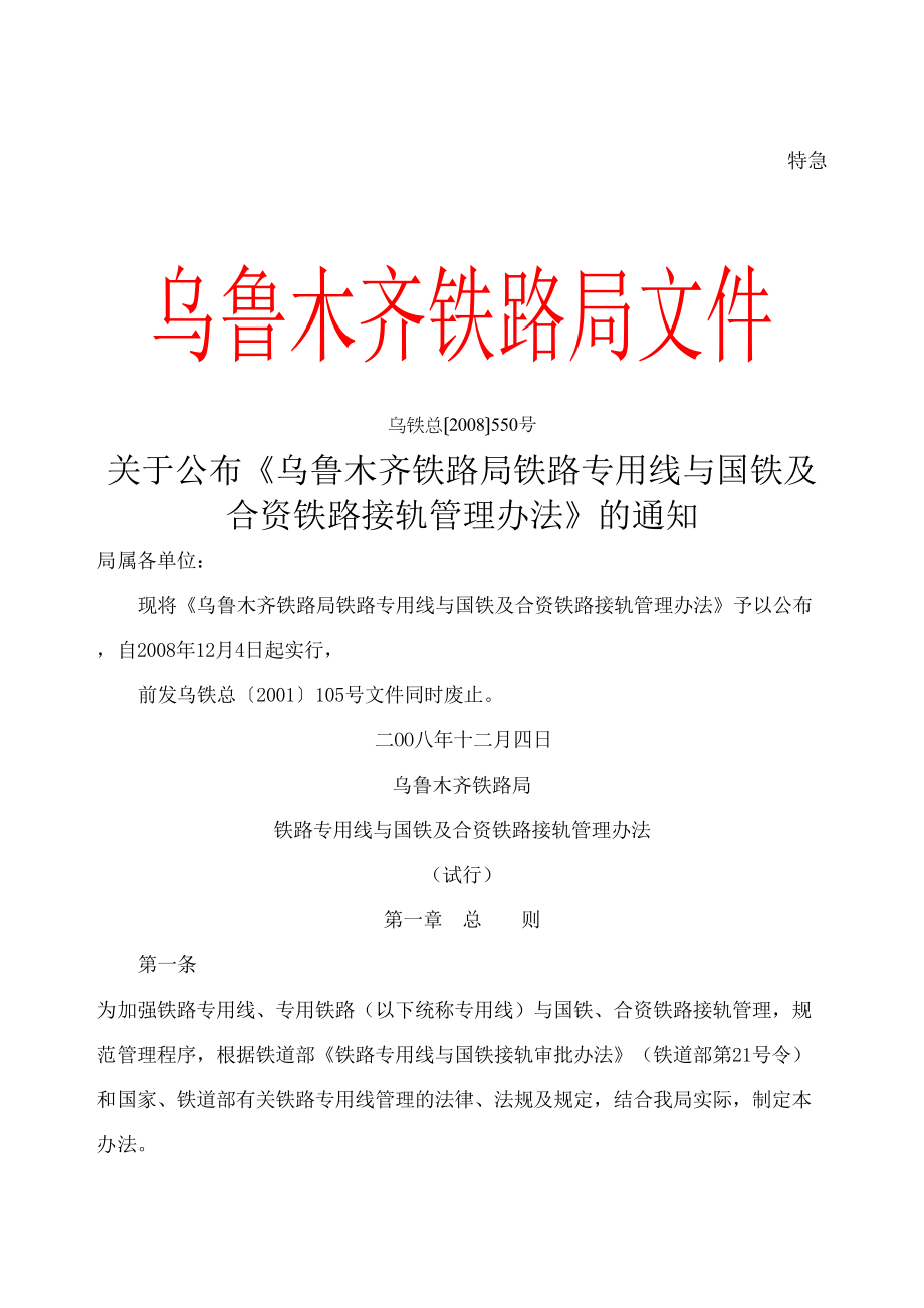 公布乌鲁木齐铁路局铁路专用线与国铁及合资铁路接轨管理办法.doc