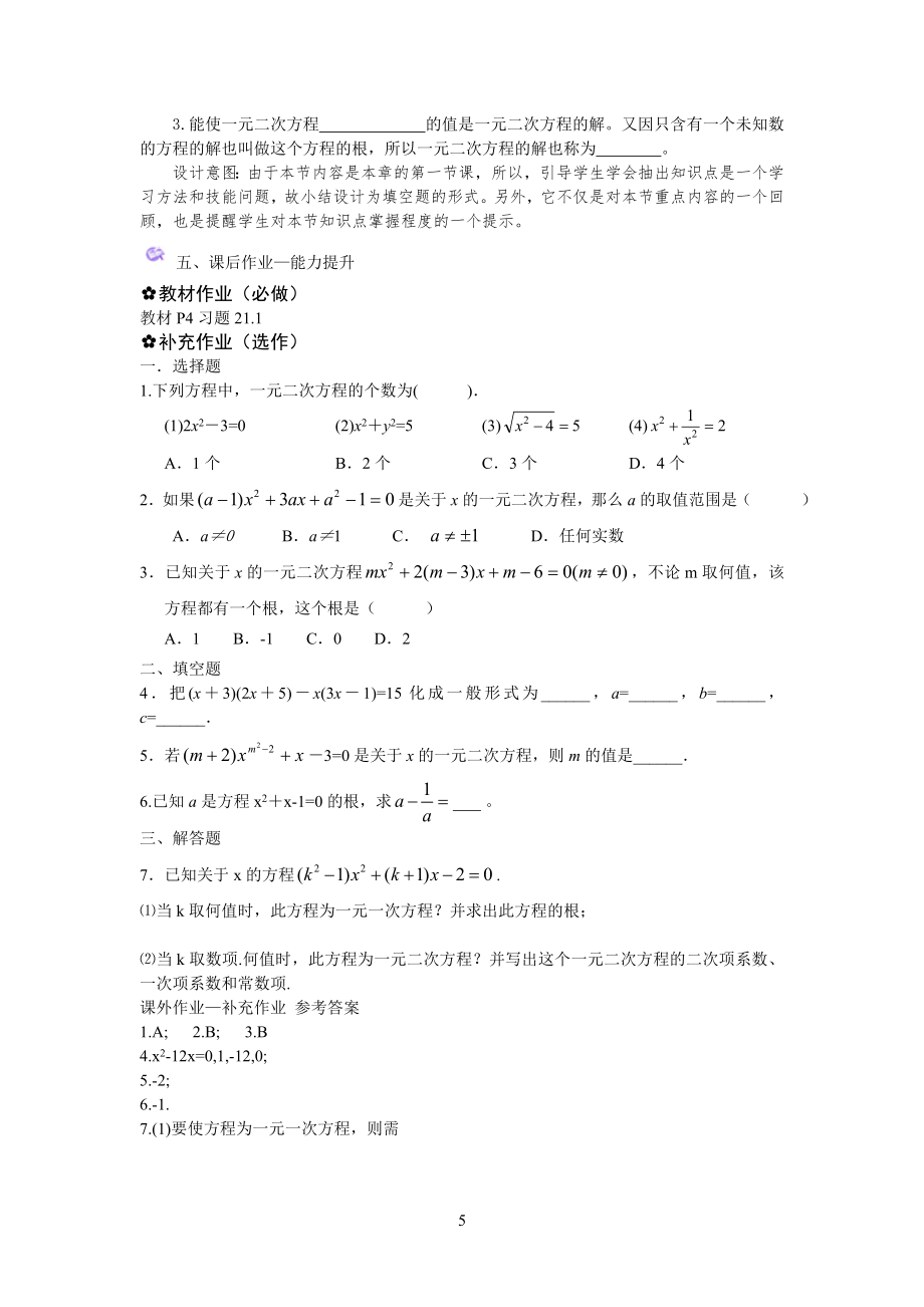 人教版一元二次方程教学设计.doc