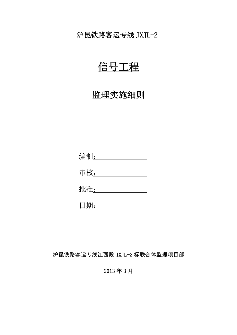 高速铁路信号工程监理实施细则.doc