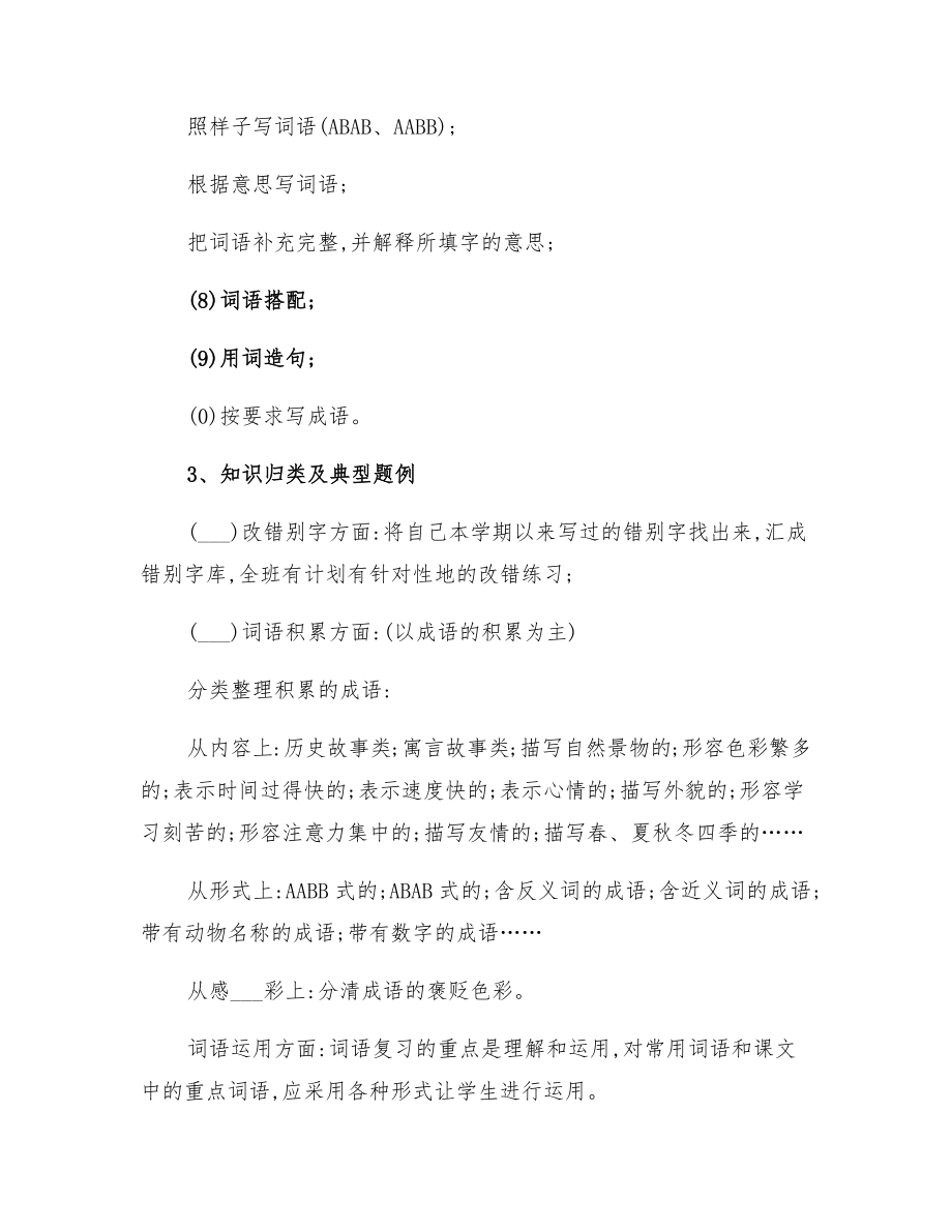 六年级下学期语文复习计划.doc