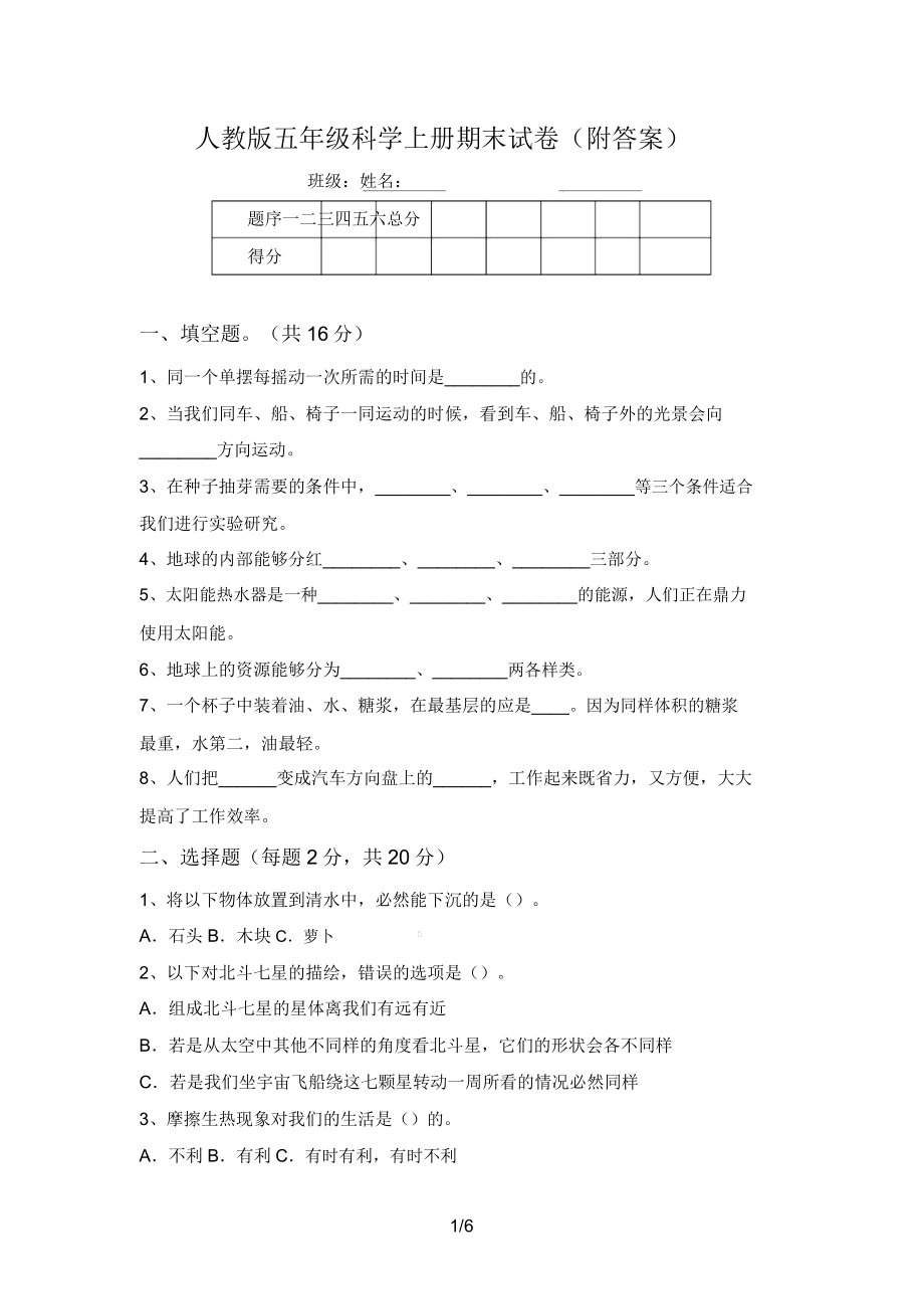 人教版五年级科学上册期末试卷.doc