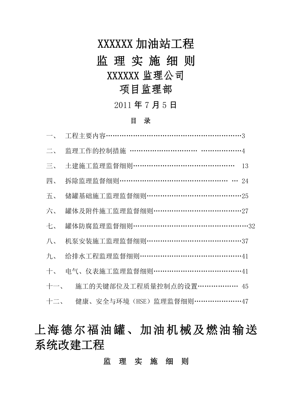 加油站监理实施细则.doc