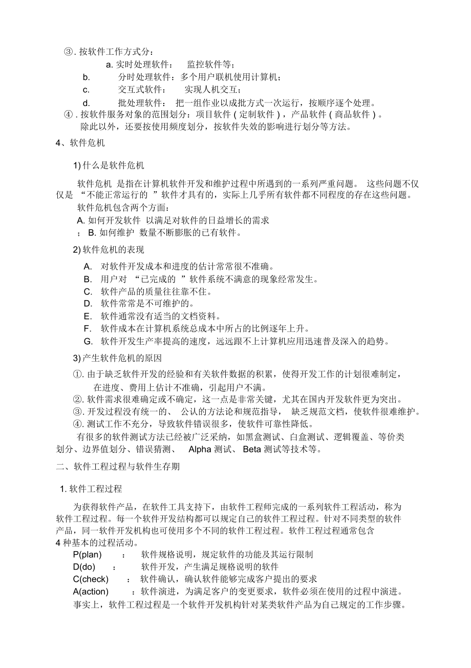 软件工程复习提要.doc