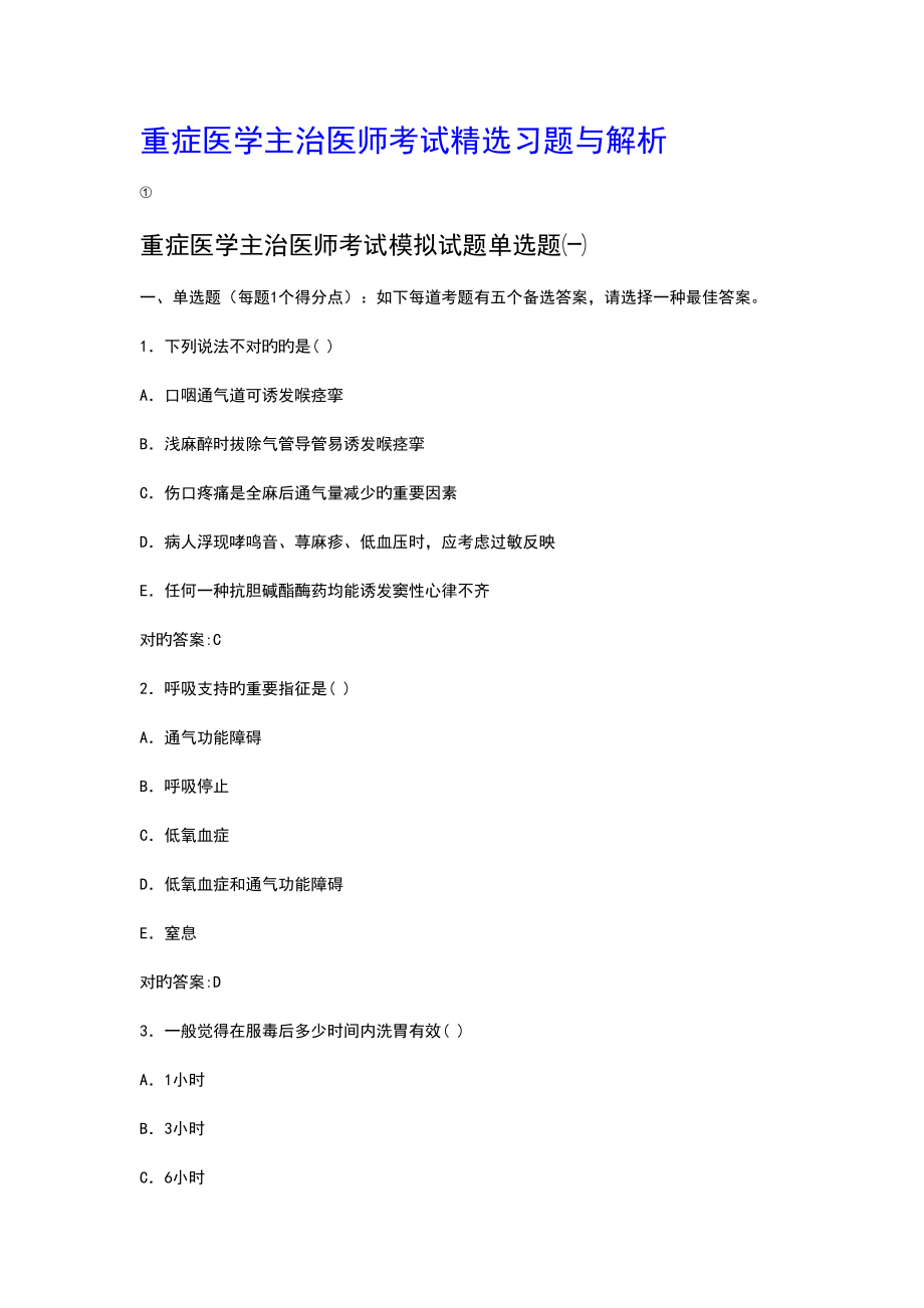 2022年重症医学主治医师考试精选习题与解析.doc