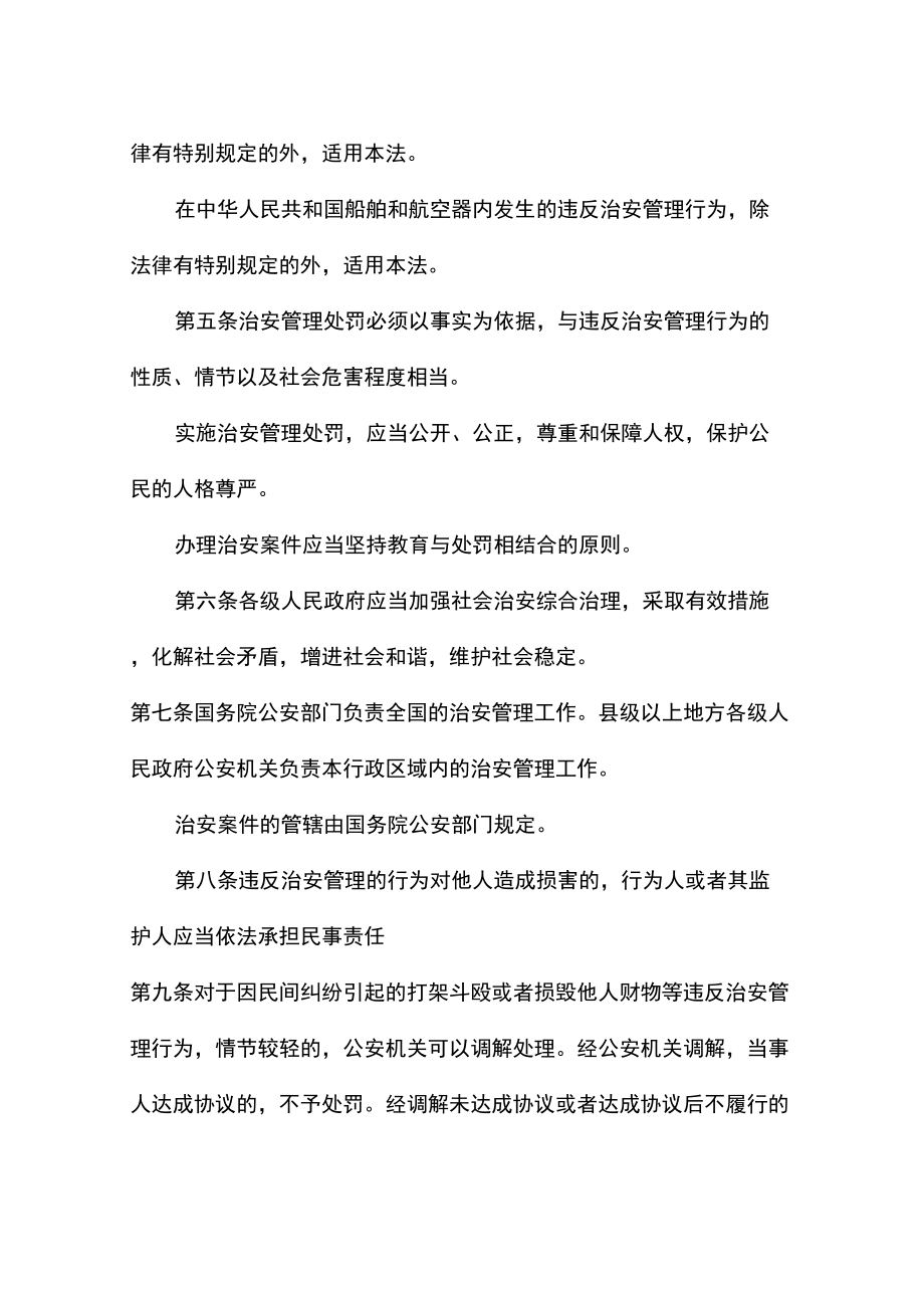 新治安管理处罚法全文.doc