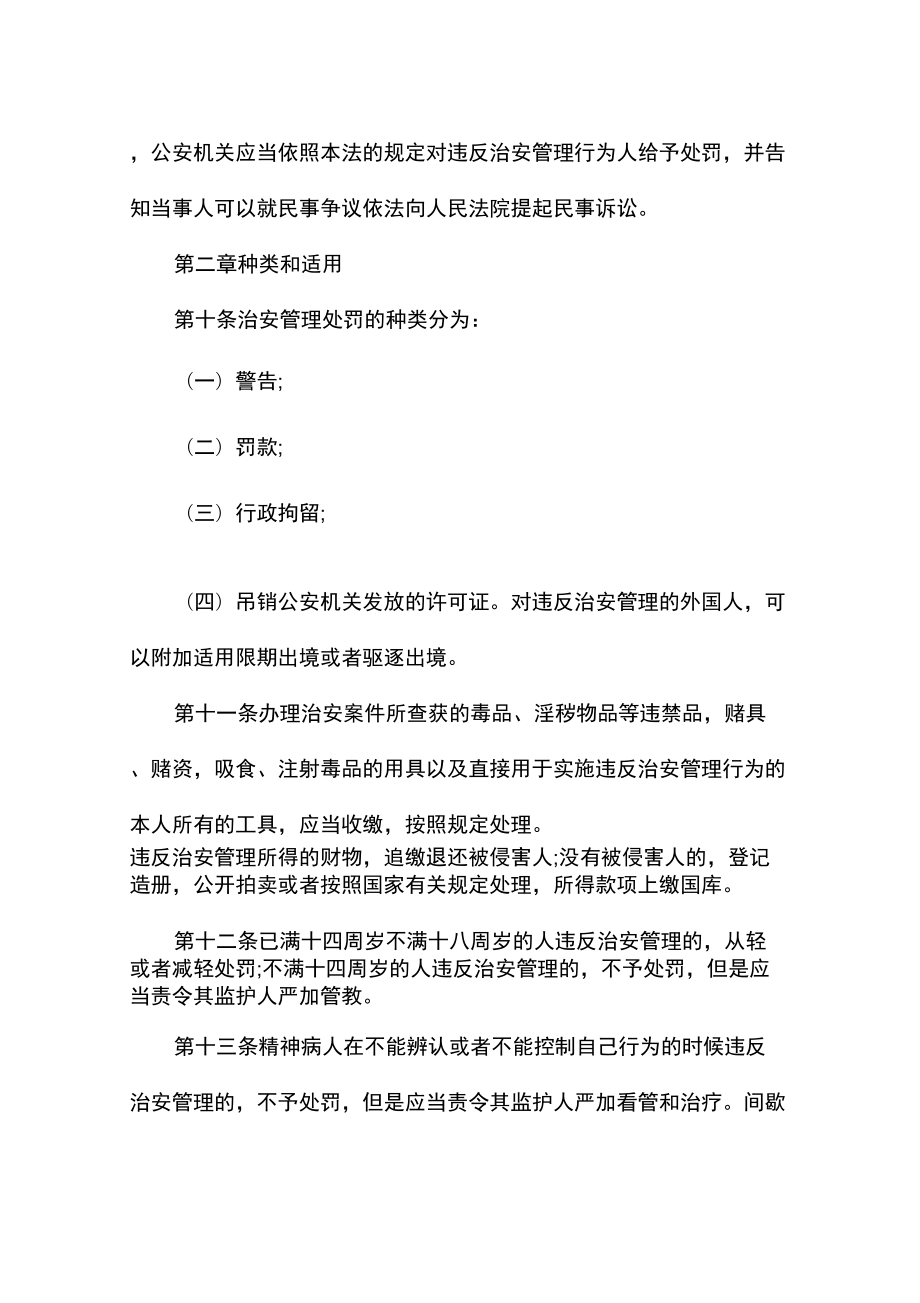 新治安管理处罚法全文.doc