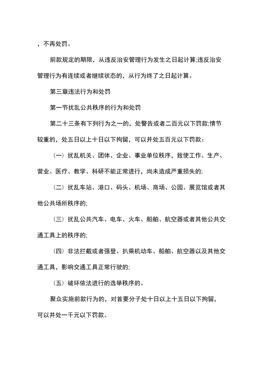 新治安管理处罚法全文.doc