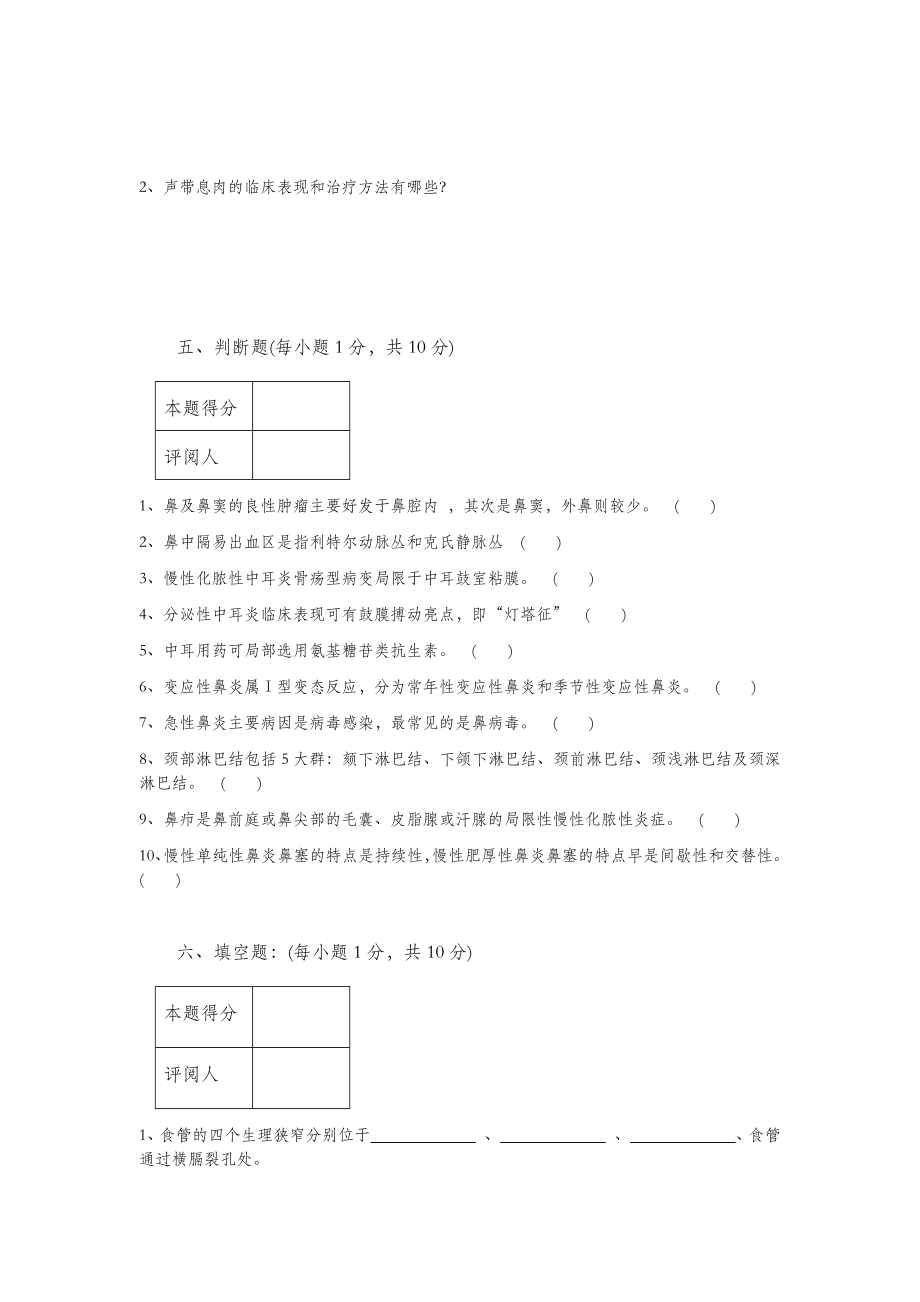 耳鼻喉试卷及答案.doc