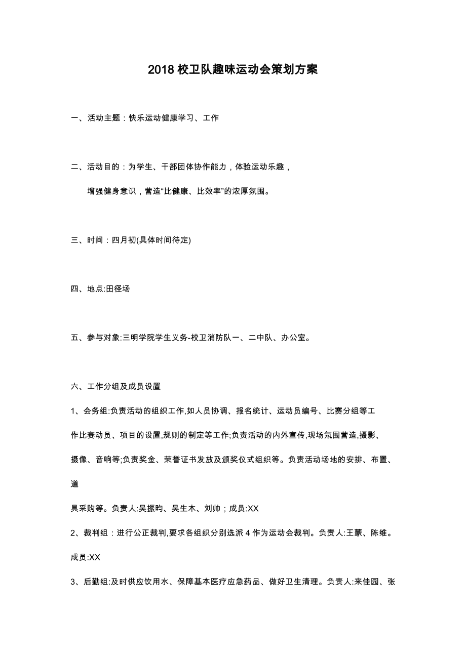 校卫队趣味运动会策划方案.doc