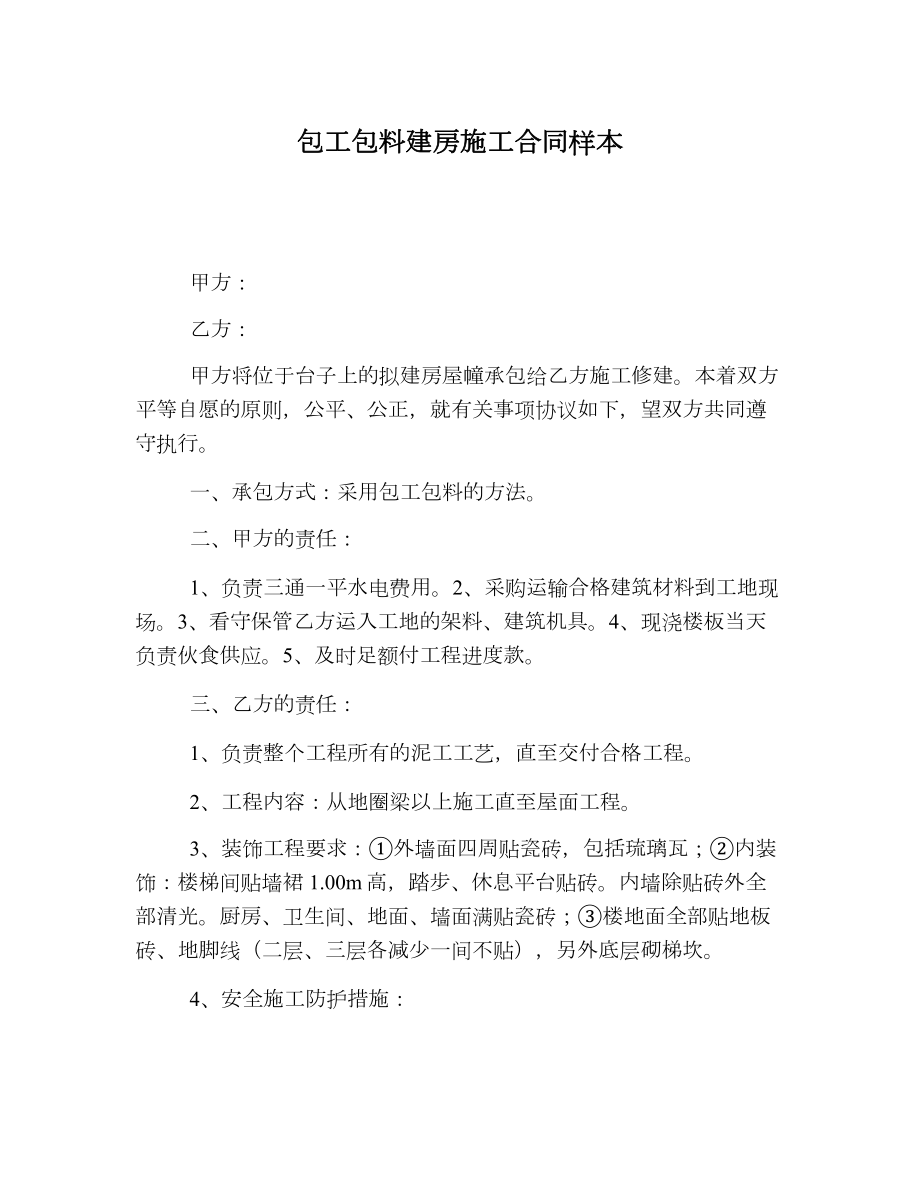 包工包料建房施工合同样本.doc