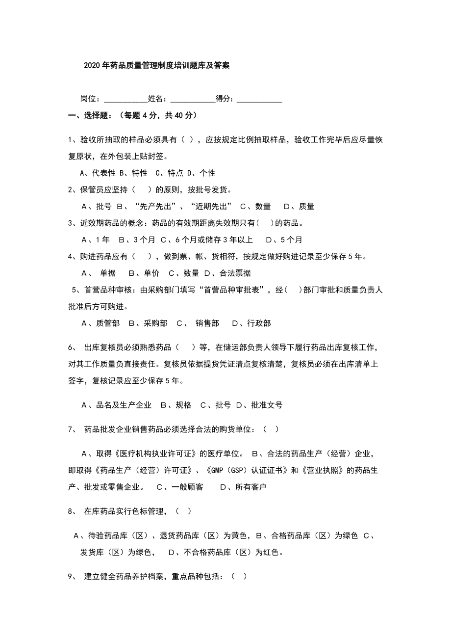 药品质量管理制度培训题库及答案.doc