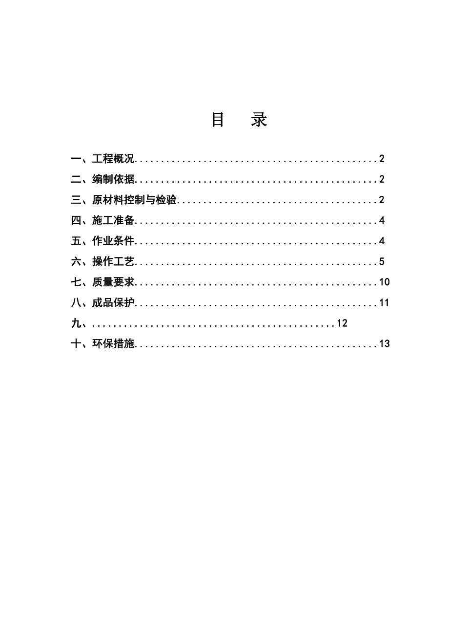 一般抹灰专项施工方案.doc