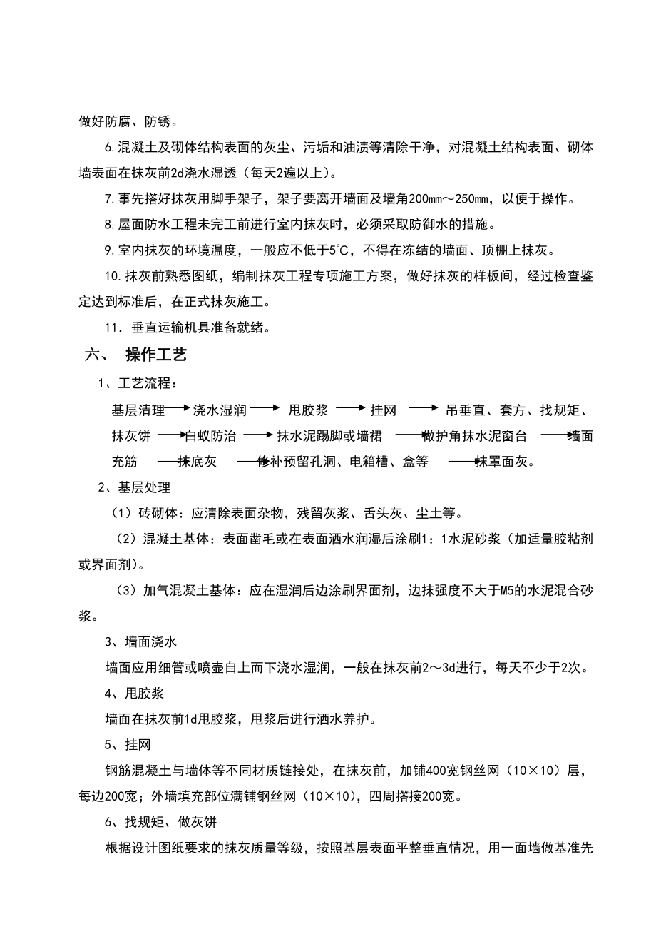 一般抹灰专项施工方案.doc