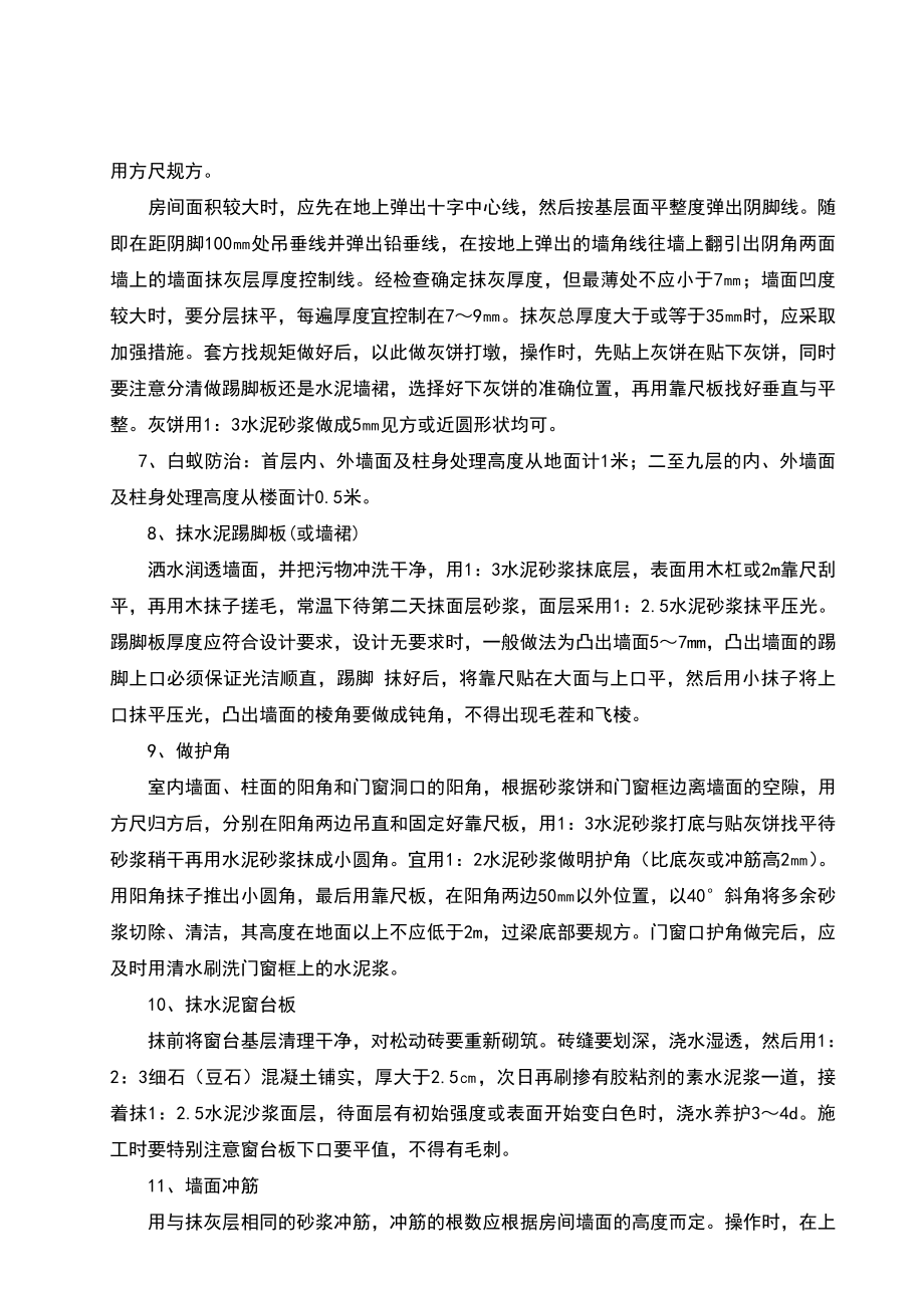 一般抹灰专项施工方案.doc